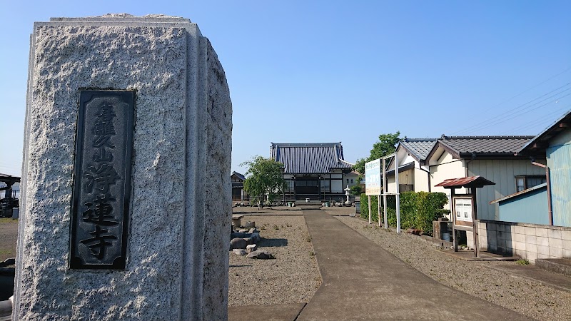 浄蓮寺