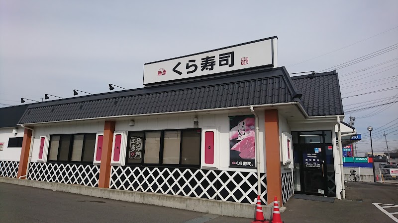くら寿司 長野川中島店