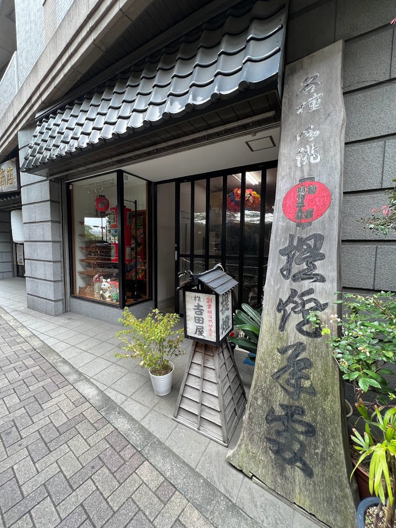 (株)吉田商店