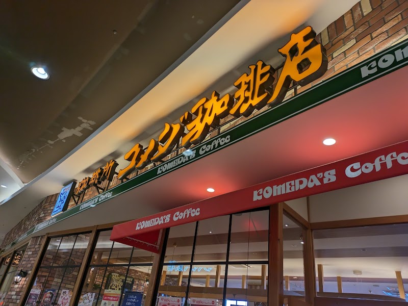 コメダ珈琲店 イオンモール羽生店