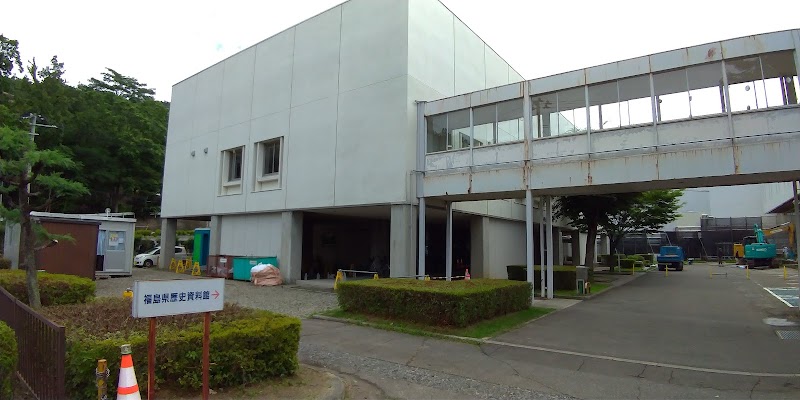 福島県歴史資料館