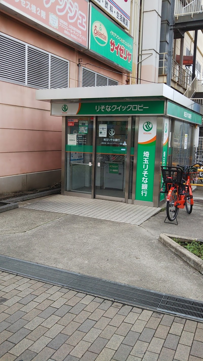 埼玉りそな銀行上尾ショッピングアヴェニュー出張所 無人ATM