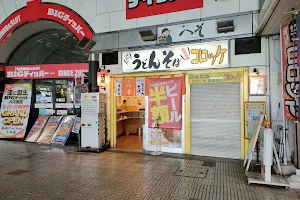 うどん・そば ・コロッケへそ大久保店 image