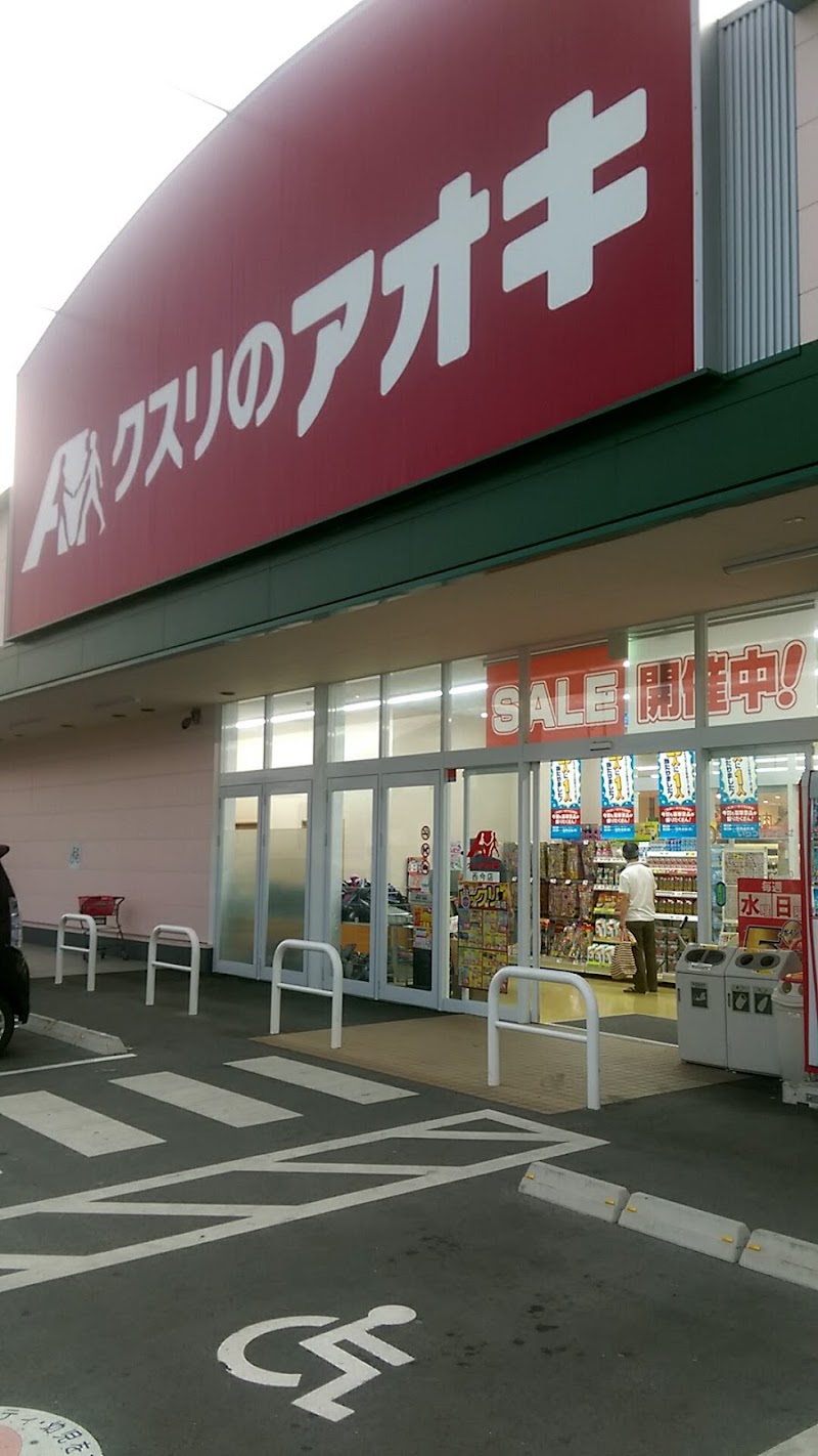 クスリのアオキ 西今店