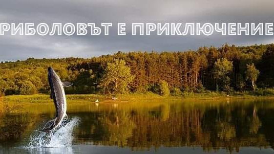 Езеро “Света гора” - Велико Търново