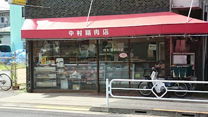 中村精肉店（有）