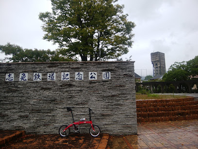 志免鉄道記念公園