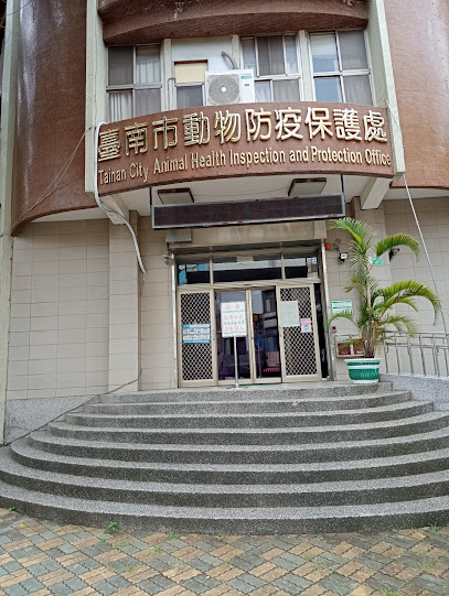 台南市動物防疫保護處忠義辦公室