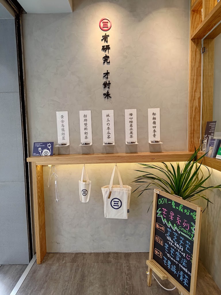 桃園市龜山區 林三茶研所 林口長庚店 - 台灣餐廳推薦 手搖推薦 甜點推薦 買一送一 優惠訊息