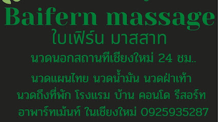 นวดนอกสถานที่เชียงใหม่ 24 ชั่วโมง โรงแรม คอนโด Baifern massage