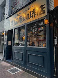 黒猫屋珈琲店