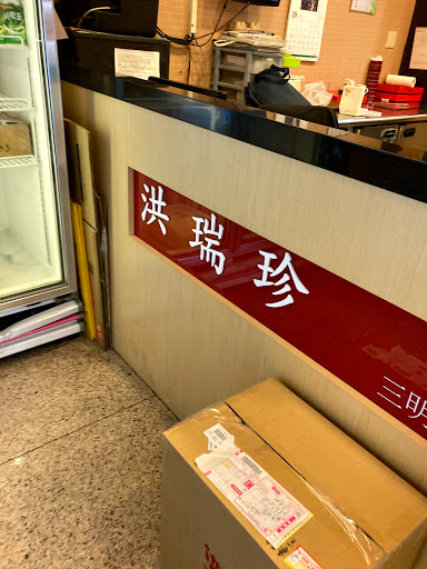 洪瑞珍三明治 重慶店 的照片