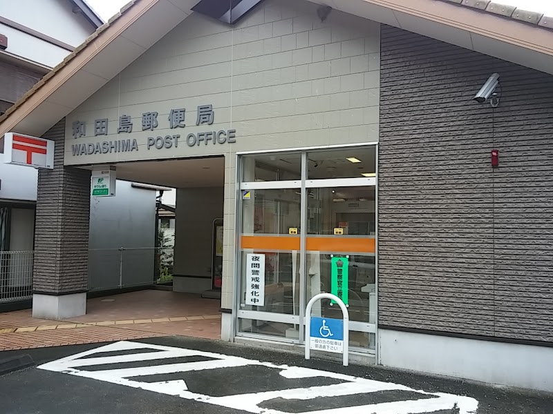 和田島郵便局