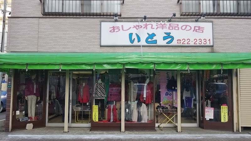 伊藤洋品店