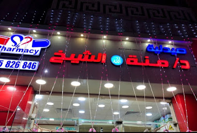 صيدليه الدكتوره منه الشيخ Pharmacy Menna El Sheikh