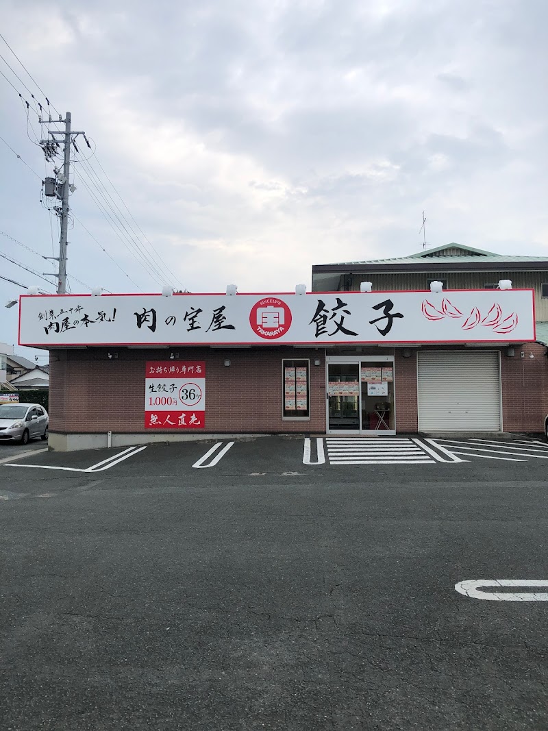 肉の宝屋餃子 天王店