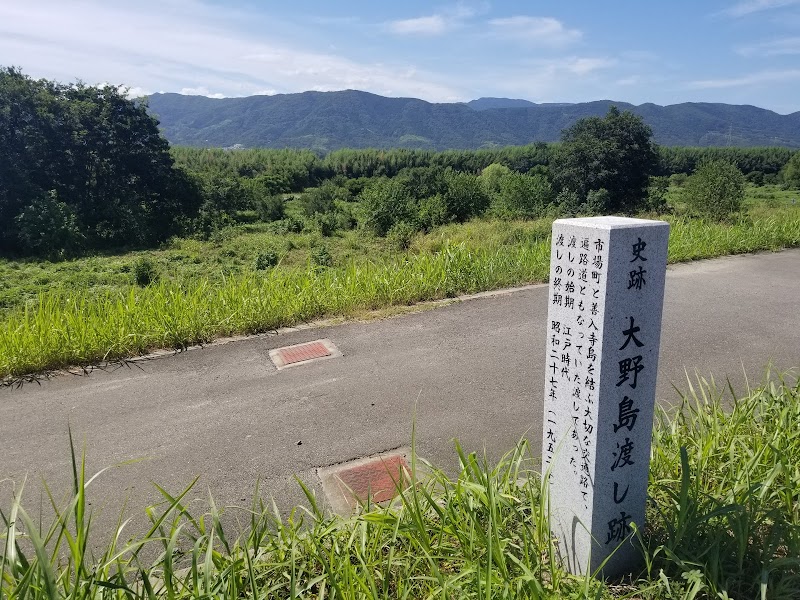 大野島渡し跡