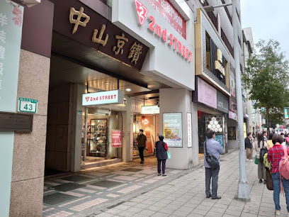 2nd STREET台北中山收購專門店