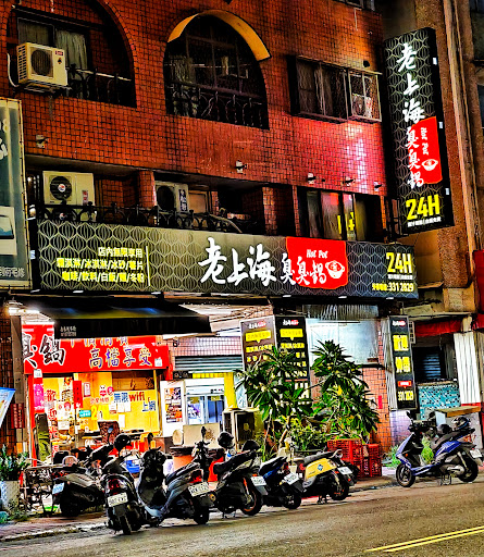 老上海臭臭鍋高雄林森店 的照片