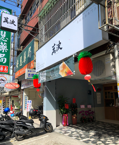 萬波島嶼紅茶 Wanpo Tea Shop 桃園介壽店