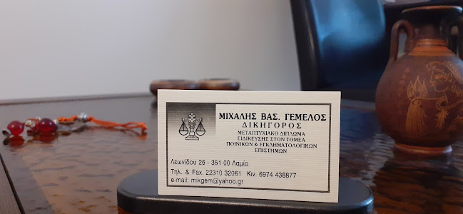 ΔΙΚΗΓΟΡΙΚΟ ΓΡΑΦΕΙΟ /ΜΙΧΑΛΗΣ ΓΕΜΕΛΟΣ - Λαμία