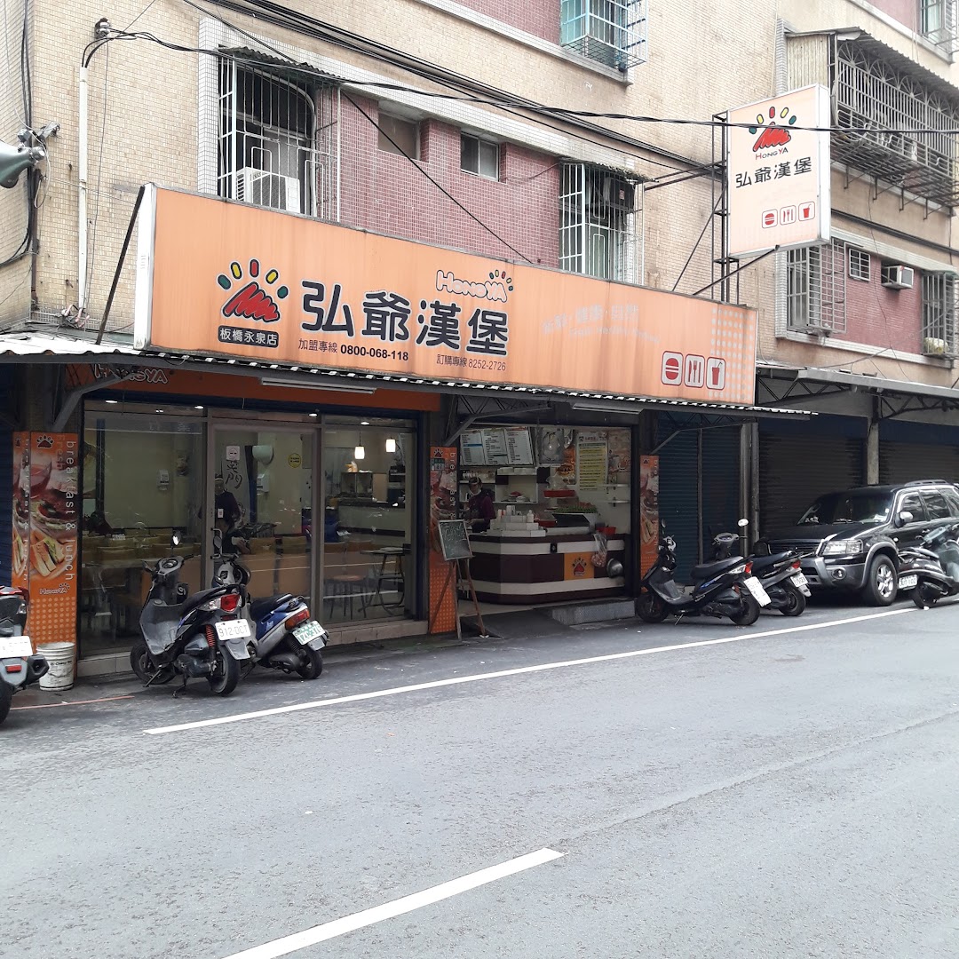弘爺漢堡 - 永泉店