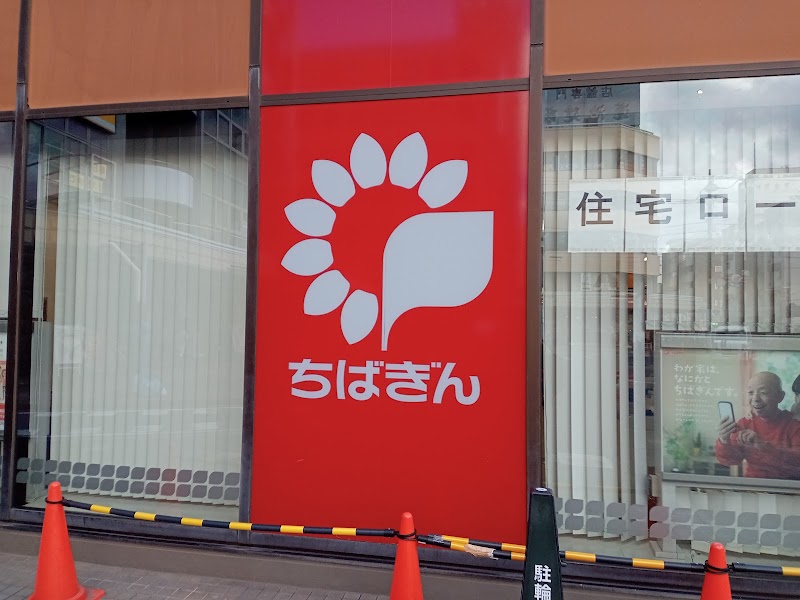千葉銀行 五香支店