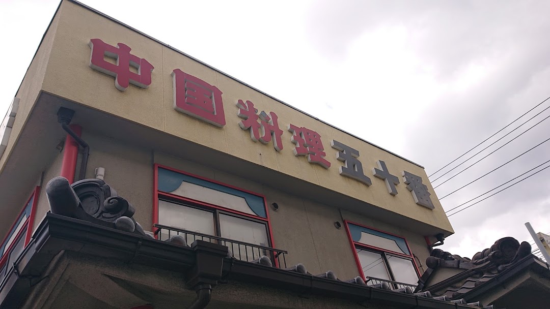 中国料理 五十番 多治米支店