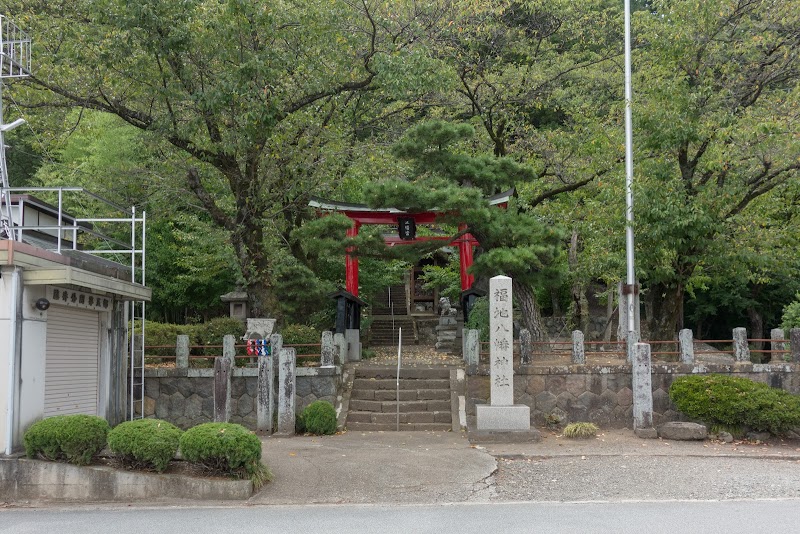南下條福地八幡神社