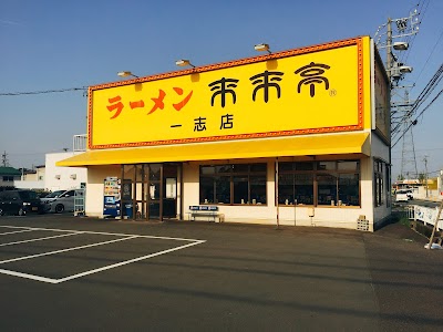 来来亭 一志店