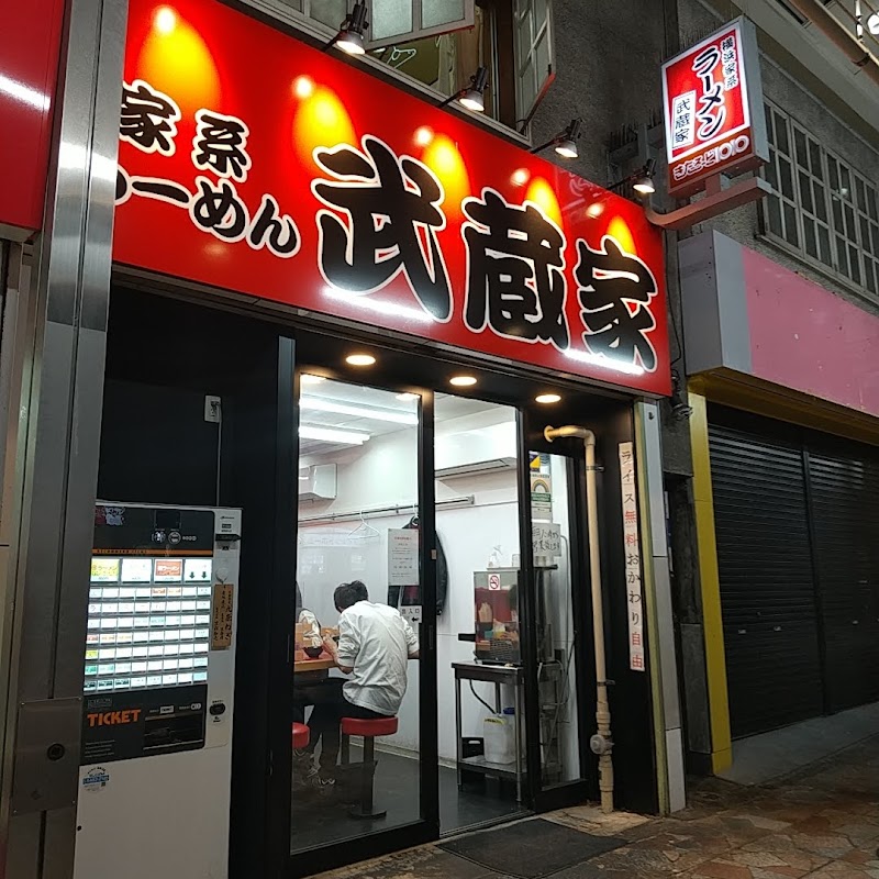 家系らーめん武蔵家 北千住西口店 東京都足立区千住 ラーメン屋 グルコミ