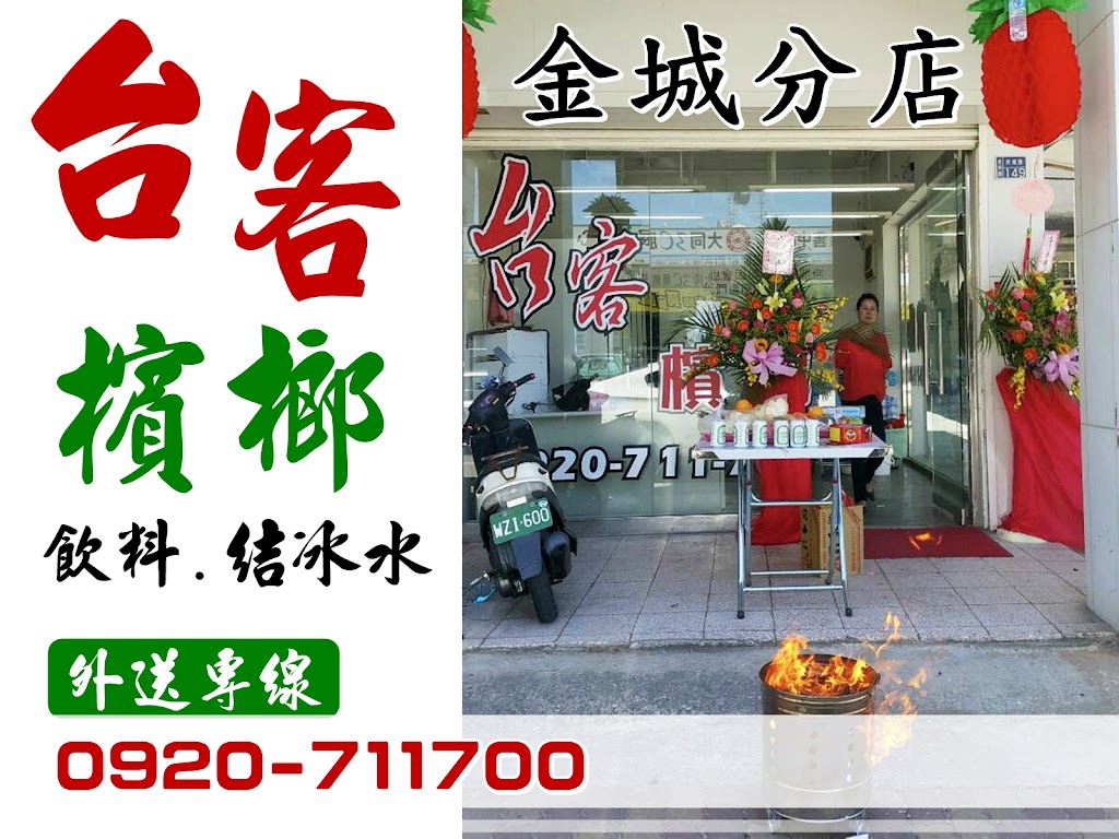 台客檳榔-金城分店 | 飲料結冰水.檳榔專賣店 的照片