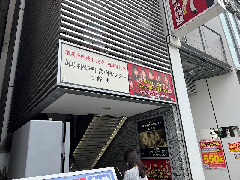 神保町食肉センター上野店