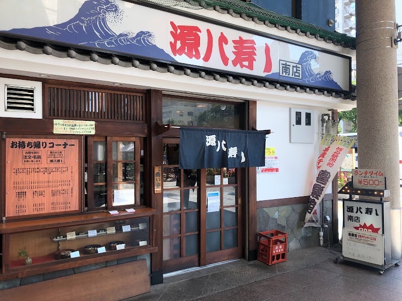 源八寿し 南店