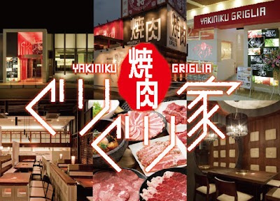 焼肉ぐりぐり家 伊川谷店