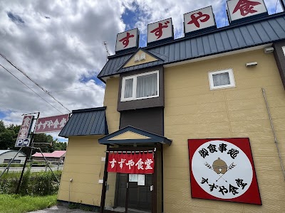 すずや食堂