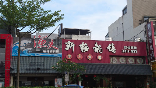 漁夫 活海鮮餐廳