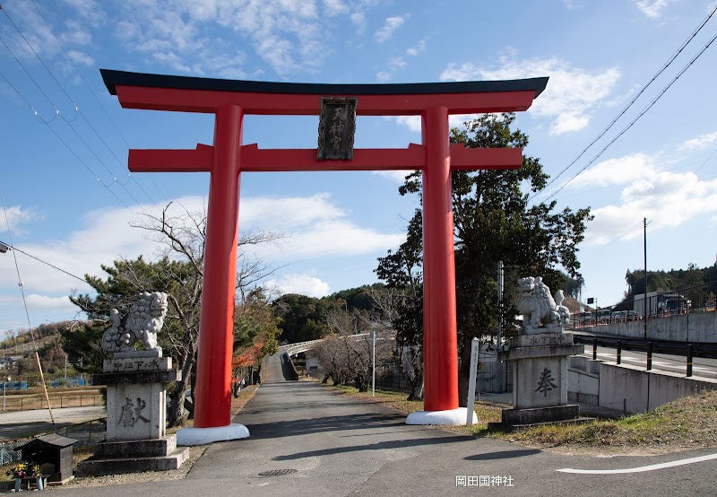 岡田国神社