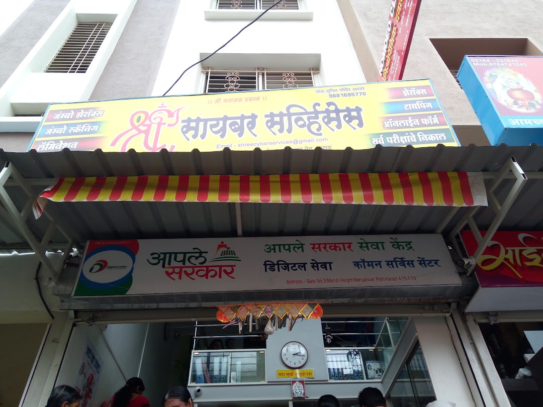 Shree Cyber Servises महा ई सेवा केंद्र