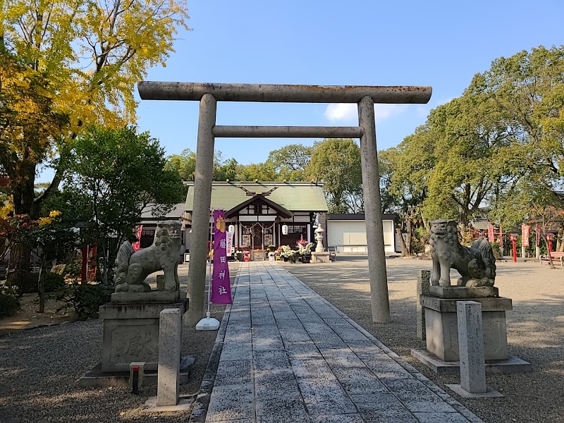 藤田神社社務所