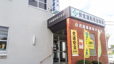 西岡建設㈱