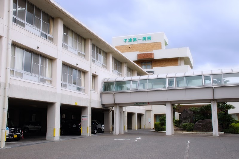 中津第一病院 大分県中津市宮夫 総合病院 医療機関 グルコミ