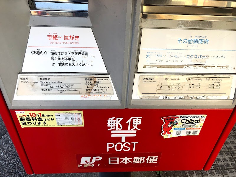 柏千代田郵便局