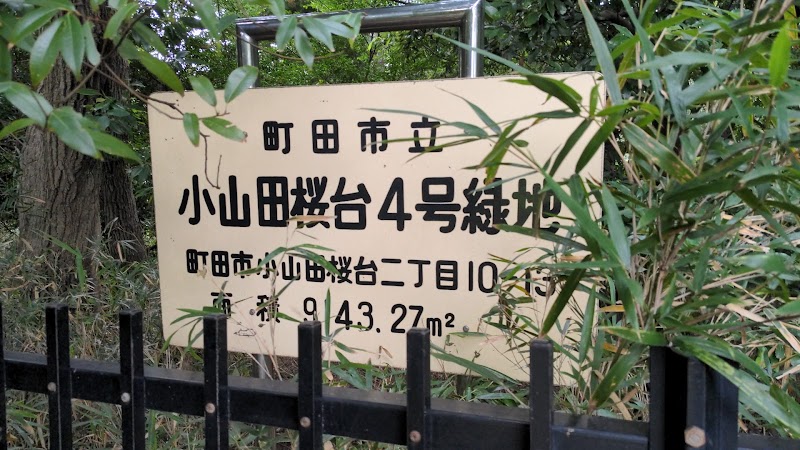 小山田桜台4号緑地