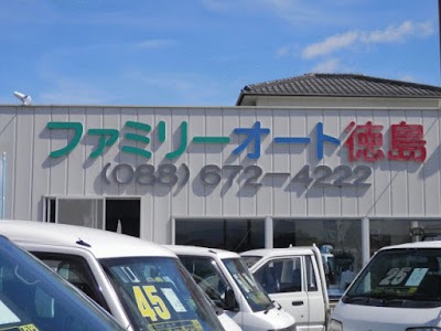(有)エフ・エイ・テイ（ファミリーオート徳島）