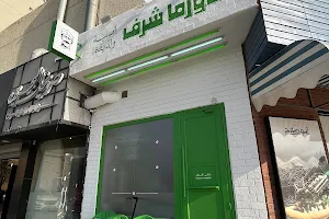 شاورما شرف Shawarma Sharaf image