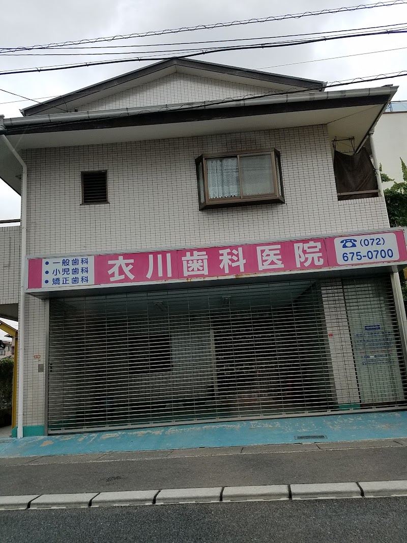 衣川歯科医院