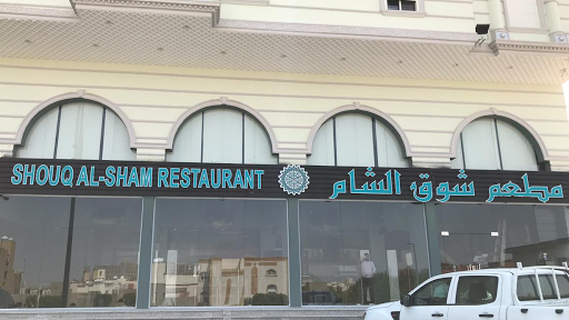 مطعم شوق الشام