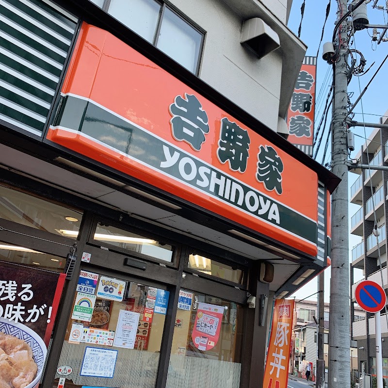 吉野家 小岩北口店