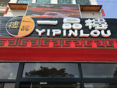 一品楼中餐厅Yi Pin Lou Chinese Restaurant